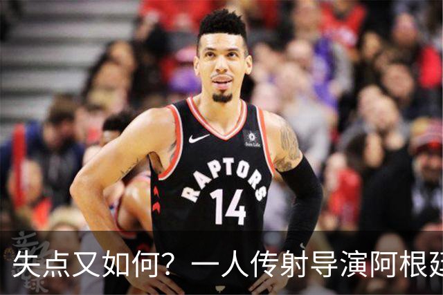 失点又如何？一人传射导演阿根廷逆转 揽射手王助攻王