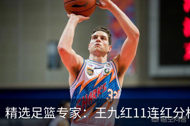 精选足篮专家：王九红11连红分析足彩 王云迪8连红